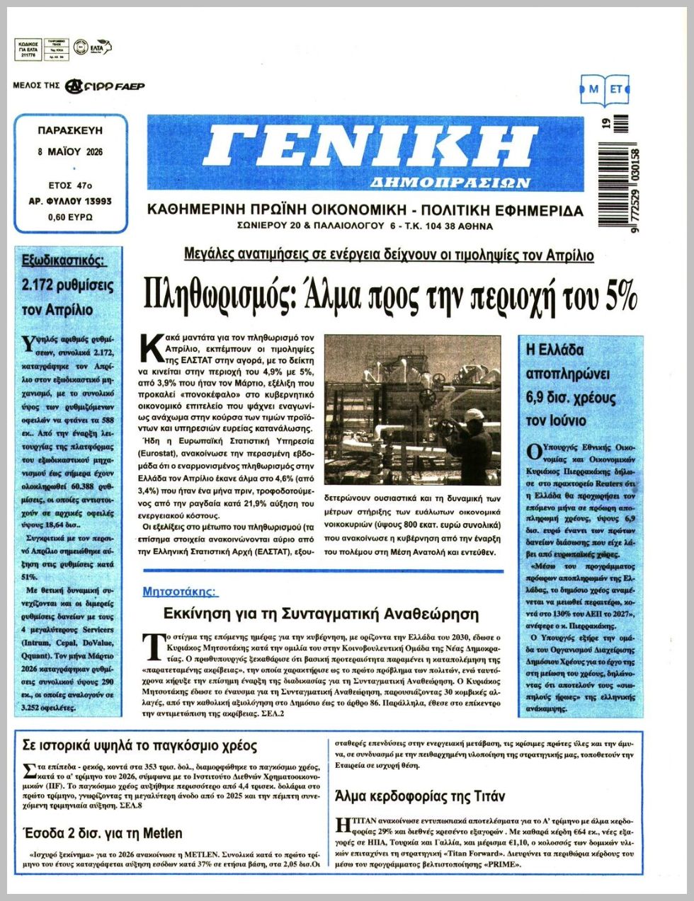 ΓΕΝΙΚΗ ΔΗΜΟΠΡΑΣΙΩΝ