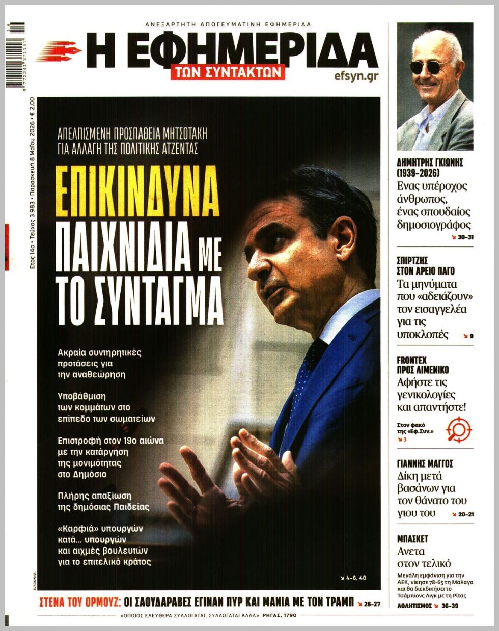 Η ΕΦΗΜΕΡΙΔΑ ΤΩΝ ΣΥΝΤΑΚΤΩΝ