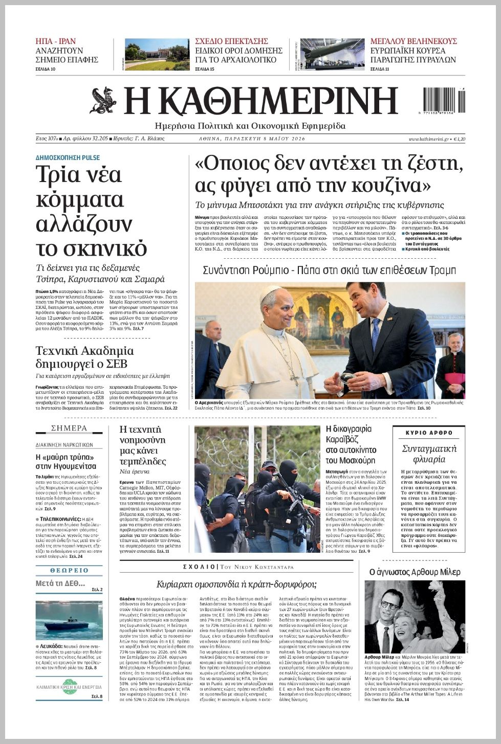 H ΚΑΘΗΜΕΡΙΝΗ