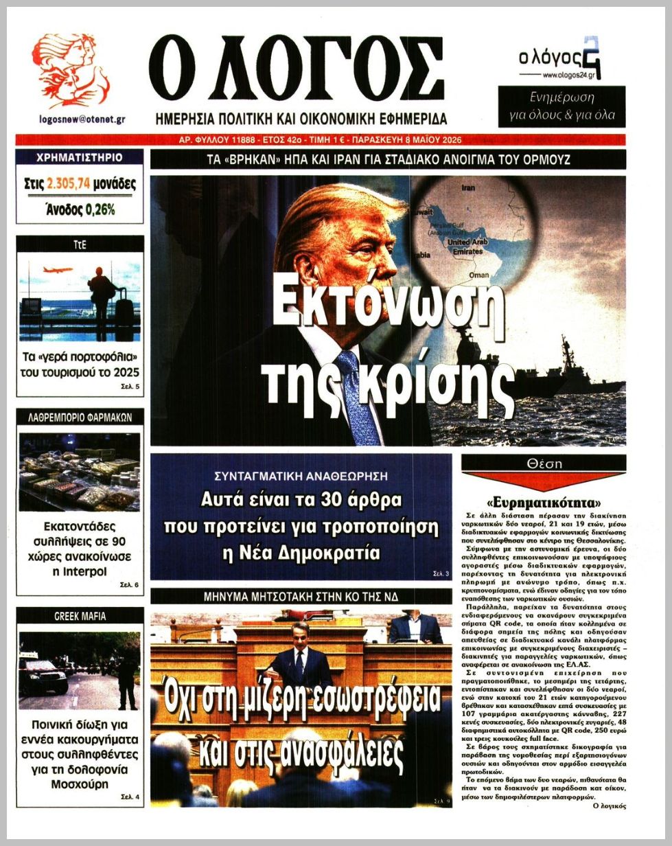 Ο ΛΟΓΟΣ