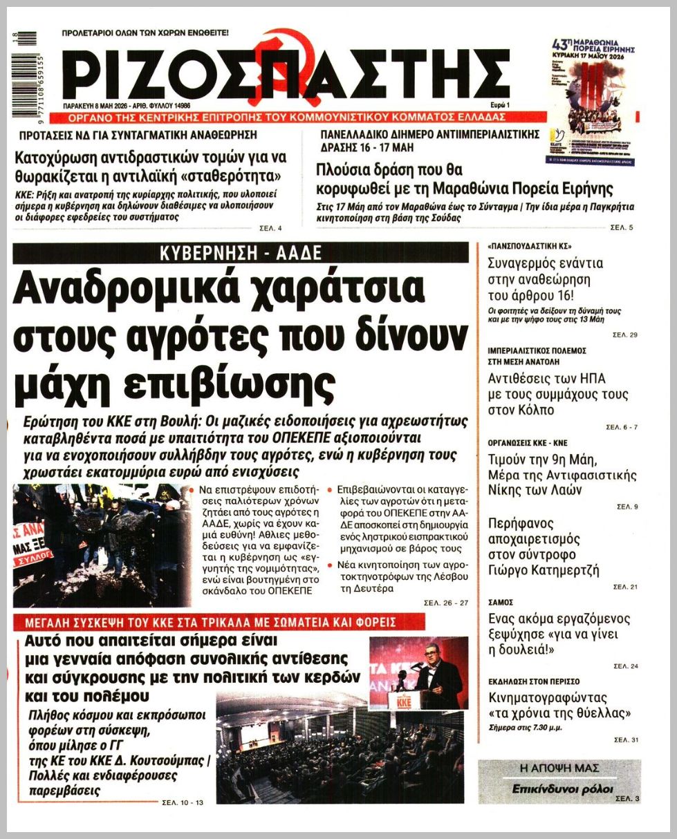 ΡΙΖΟΣΠΑΣΤΗΣ