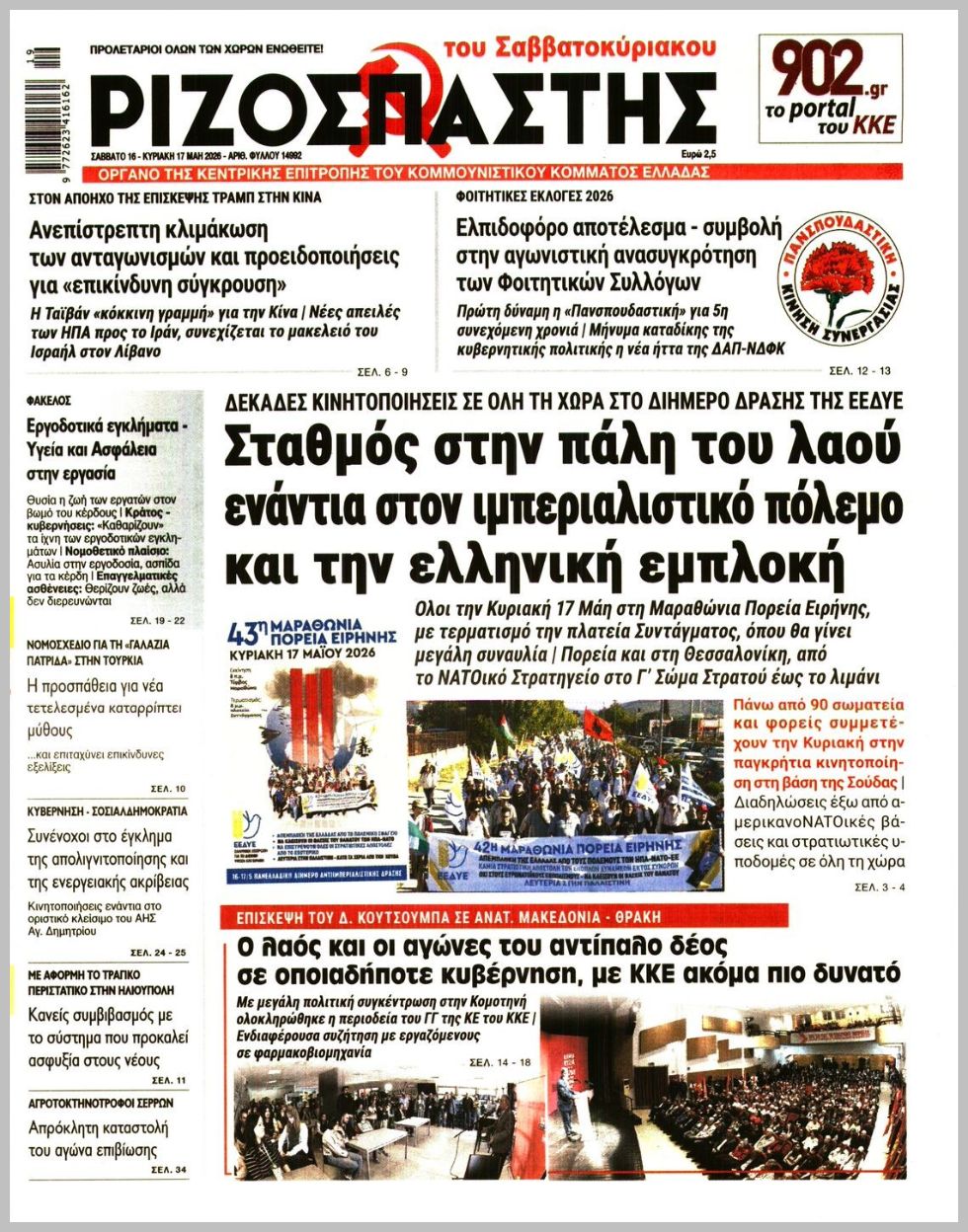 ΡΙΖΟΣΠΑΣΤΗΣ ΤΗΣ ΚΥΡΙΑΚΗΣ