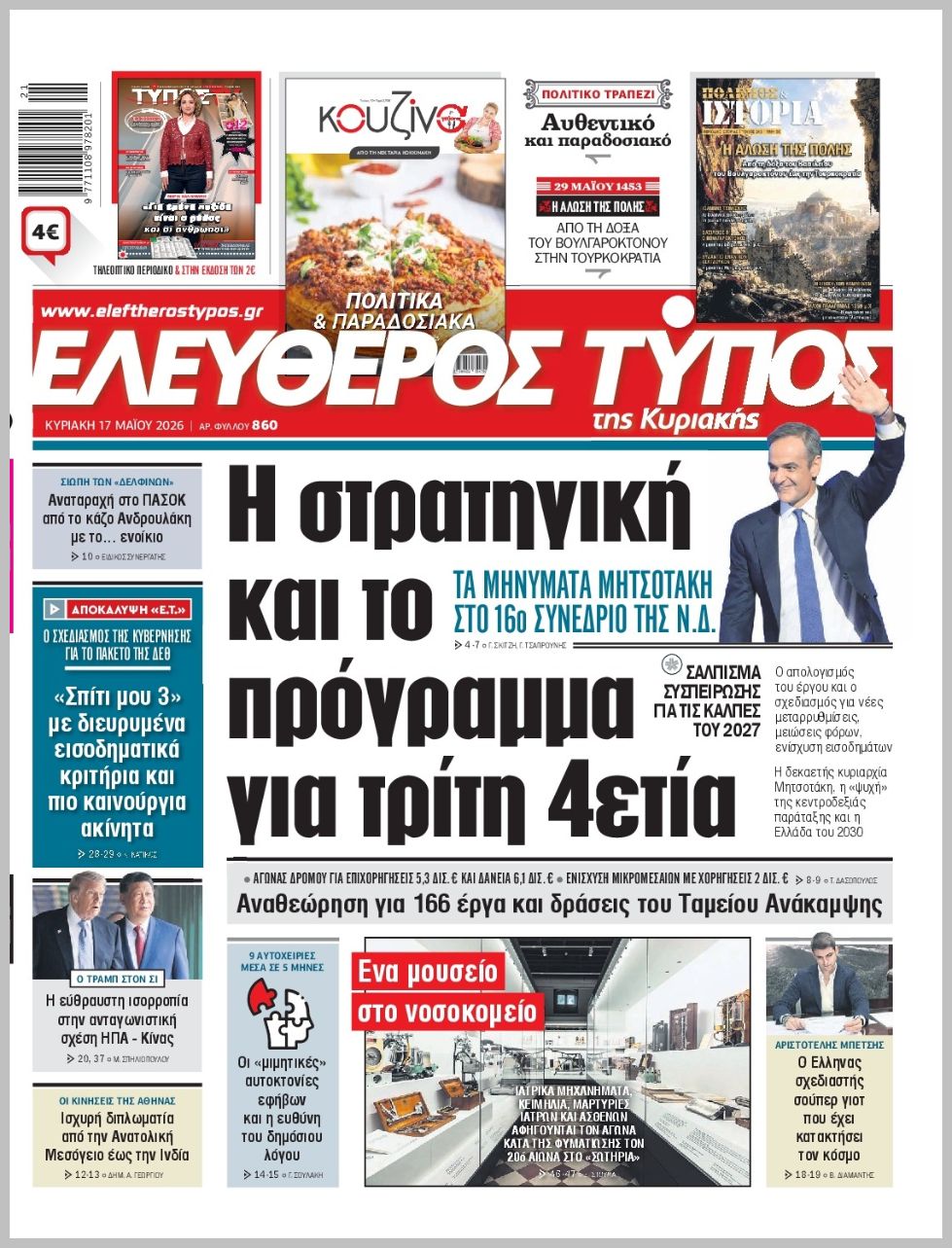 ΕΛΕΥΘΕΡΟΣ ΤΥΠΟΣ  ΚΥΡΙΑΚΗΣ
