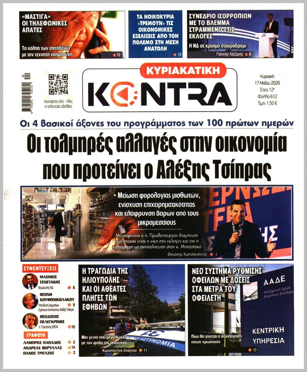 ΚΥΡΙΑΚΑΤΙΚΗ KONTRA NEWS