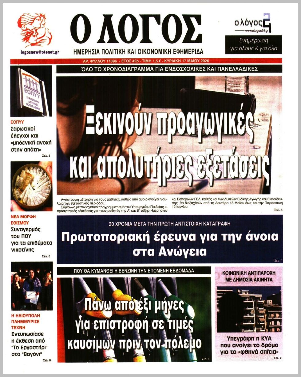 Ο ΛΟΓΟΣ ΤΗΣ ΚΥΡΙΑΚΗΣ