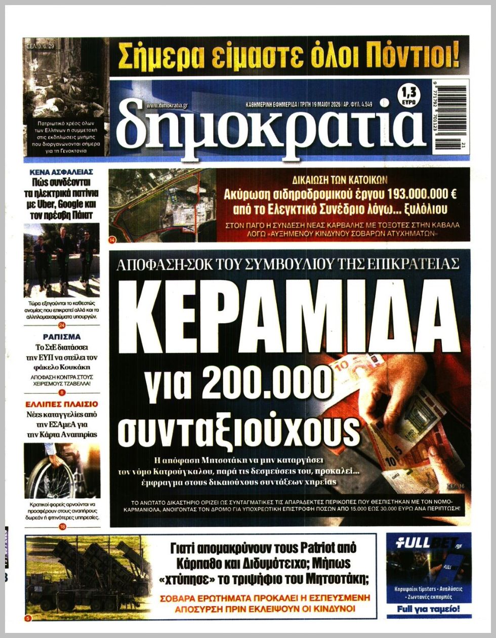 ΔΗΜΟΚΡΑΤΙΑ