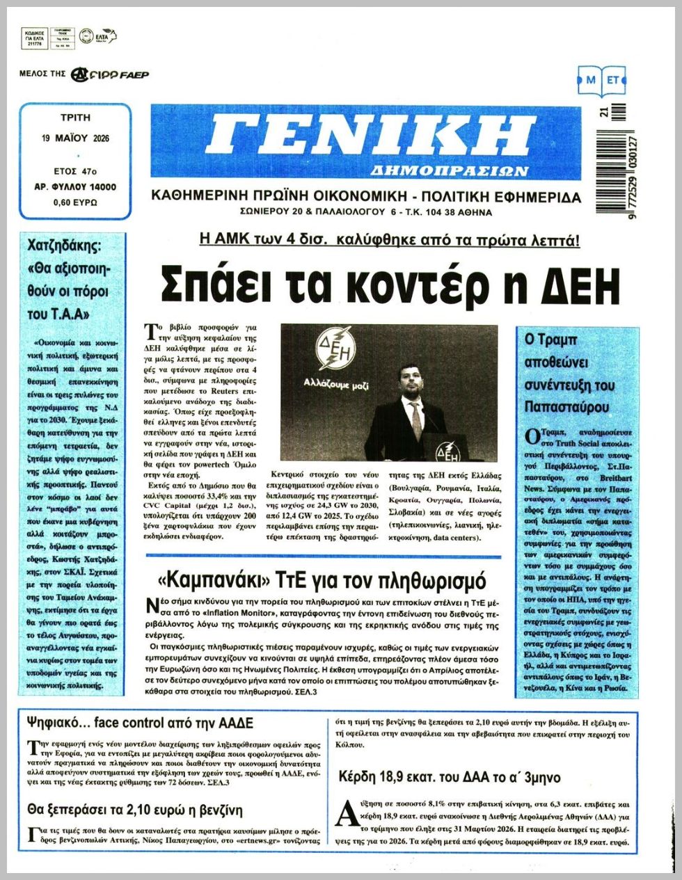 ΓΕΝΙΚΗ ΔΗΜΟΠΡΑΣΙΩΝ