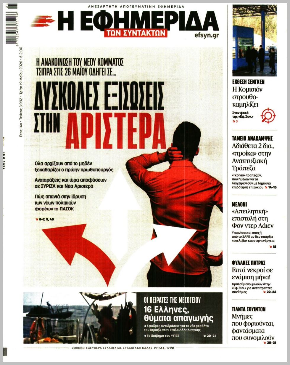 Η ΕΦΗΜΕΡΙΔΑ ΤΩΝ ΣΥΝΤΑΚΤΩΝ