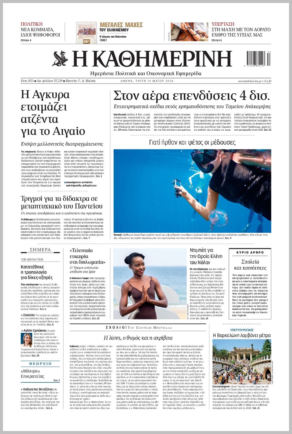 H ΚΑΘΗΜΕΡΙΝΗ