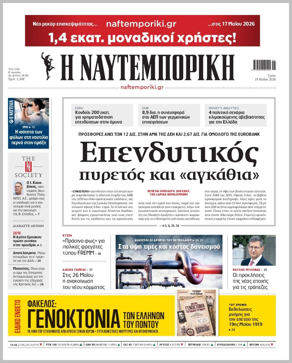 Η ΝΑΥΤΕΜΠΟΡΙΚΗ