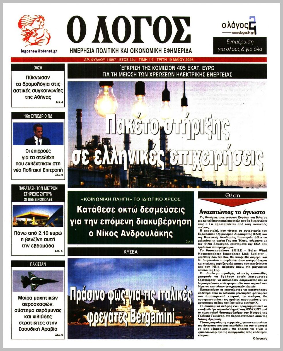 Ο ΛΟΓΟΣ