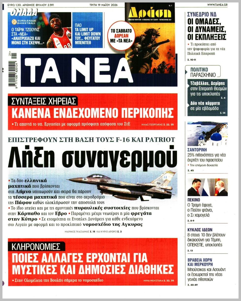ΤΑ ΝΕΑ