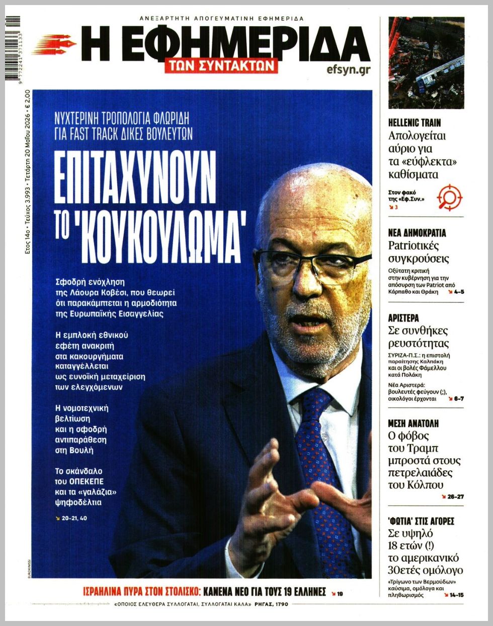 Η ΕΦΗΜΕΡΙΔΑ ΤΩΝ ΣΥΝΤΑΚΤΩΝ