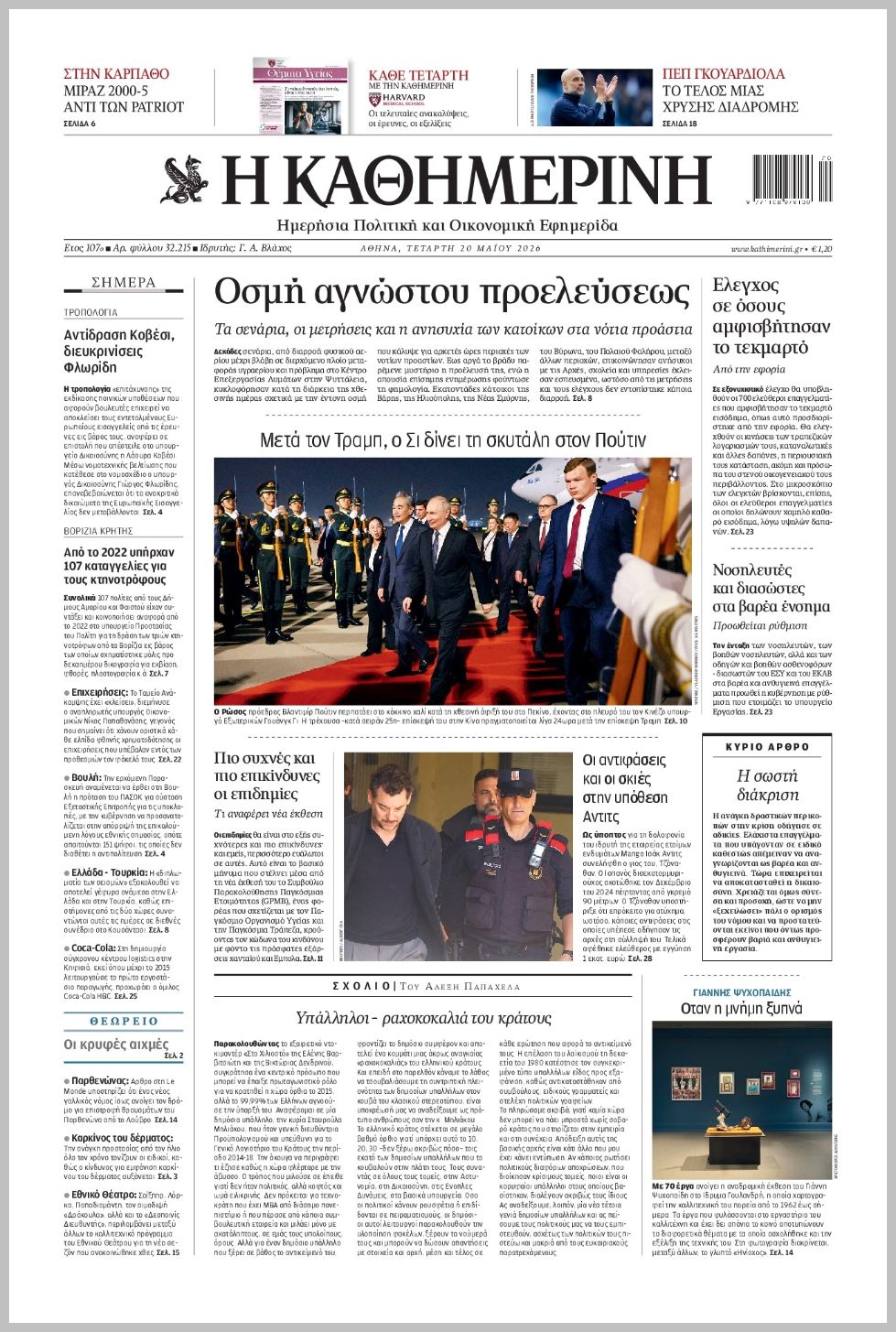 H ΚΑΘΗΜΕΡΙΝΗ