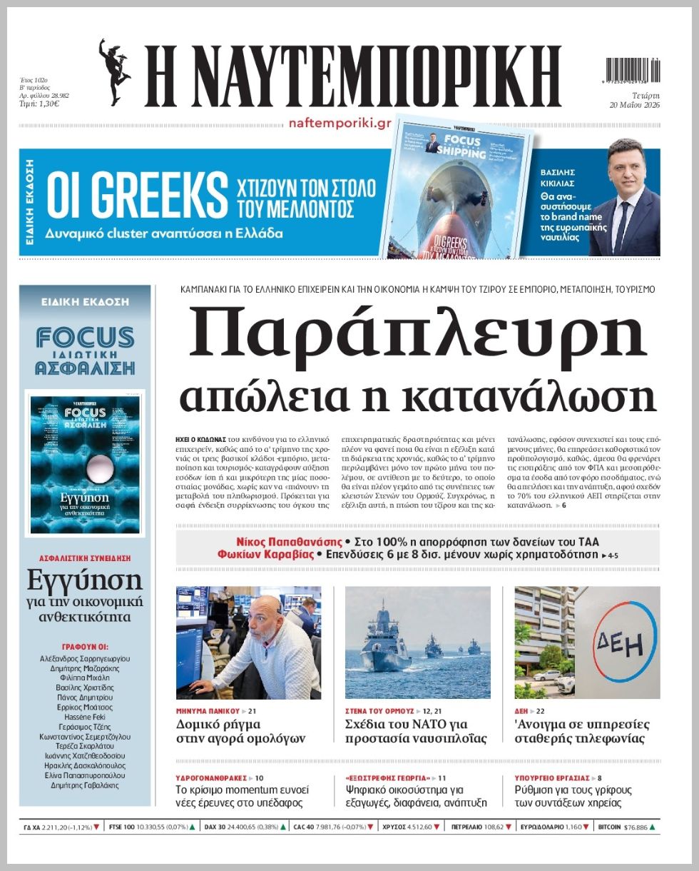 Η ΝΑΥΤΕΜΠΟΡΙΚΗ