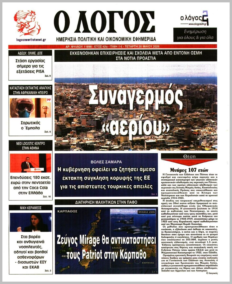 Ο ΛΟΓΟΣ