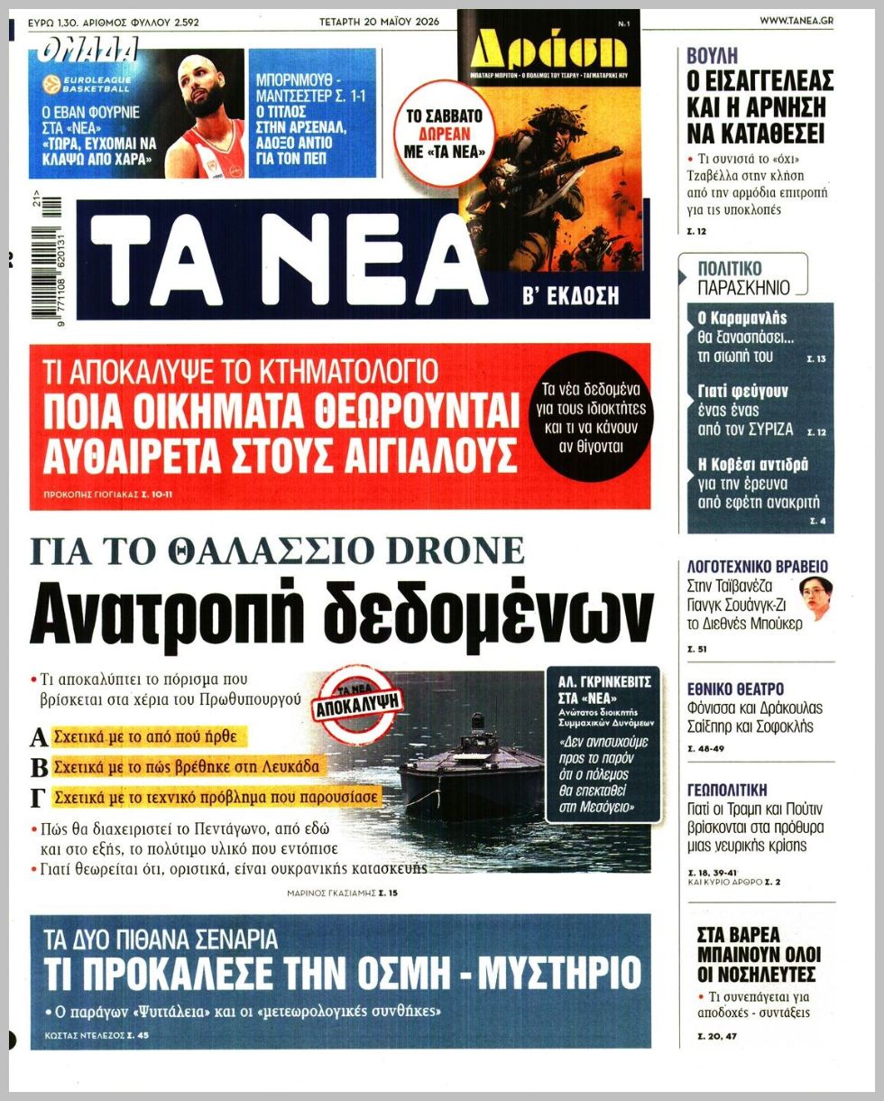 ΤΑ ΝΕΑ