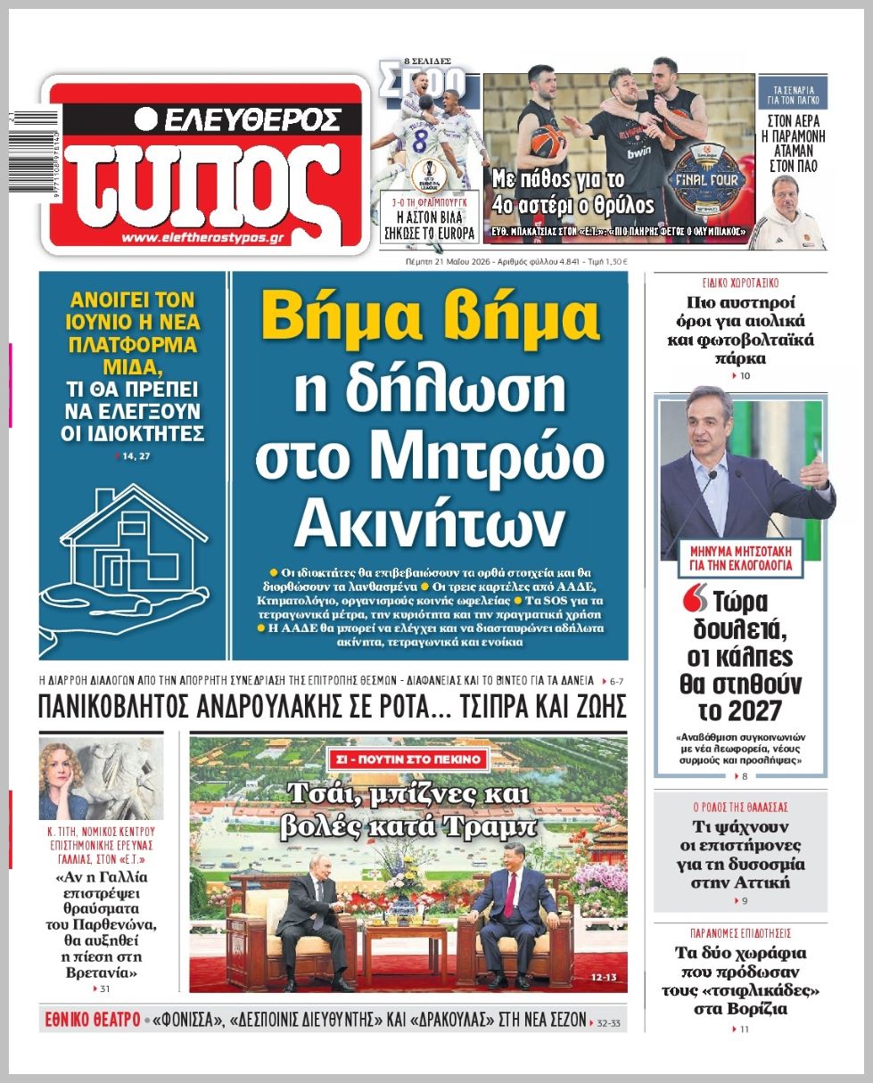 ΕΛΕΥΘΕΡΟΣ ΤΥΠΟΣ