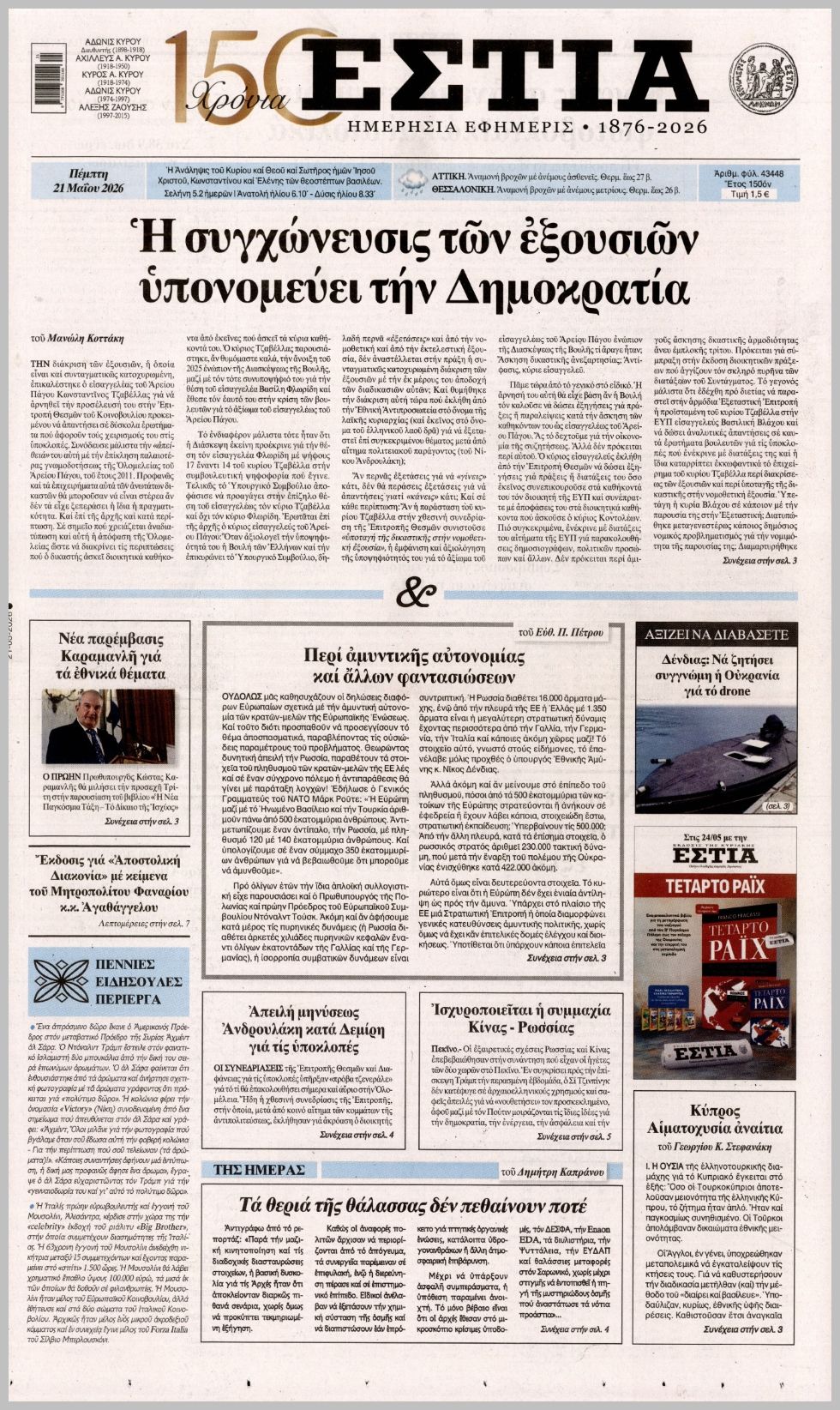 ΕΣΤΙΑ