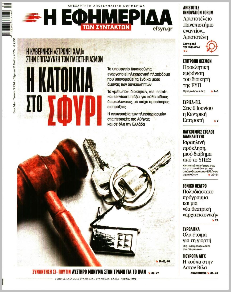 Η ΕΦΗΜΕΡΙΔΑ ΤΩΝ ΣΥΝΤΑΚΤΩΝ