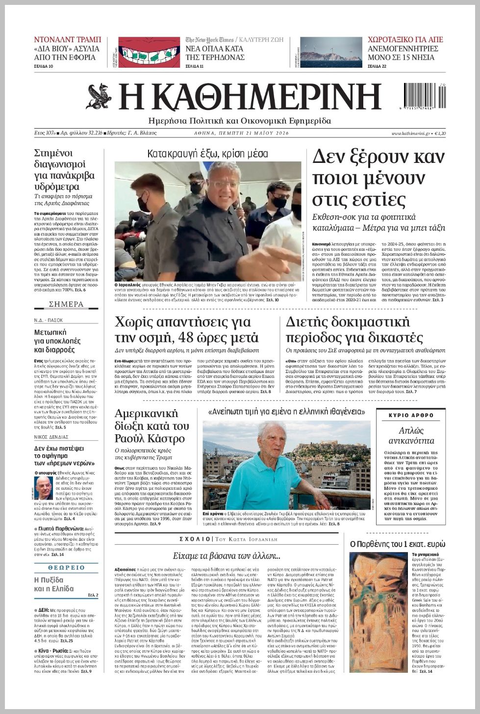 H ΚΑΘΗΜΕΡΙΝΗ