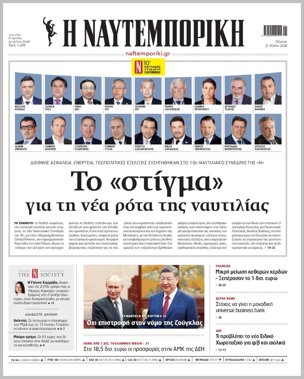 Η ΝΑΥΤΕΜΠΟΡΙΚΗ