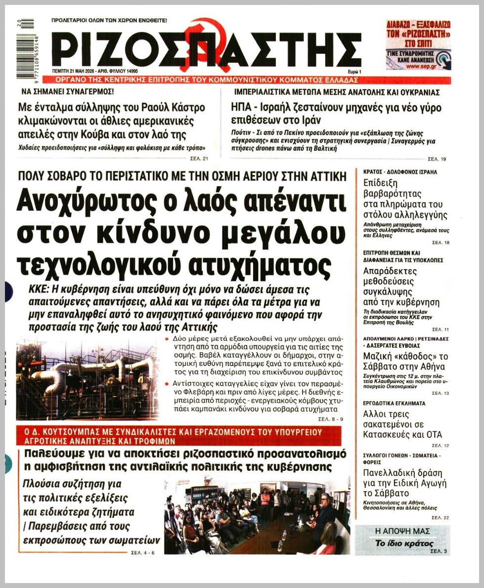 ΡΙΖΟΣΠΑΣΤΗΣ