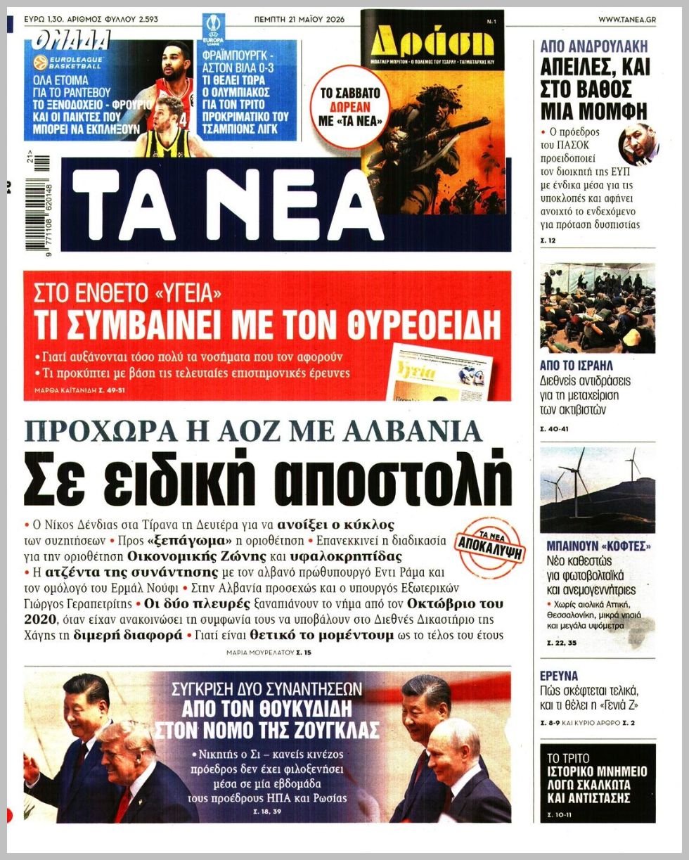 ΤΑ ΝΕΑ