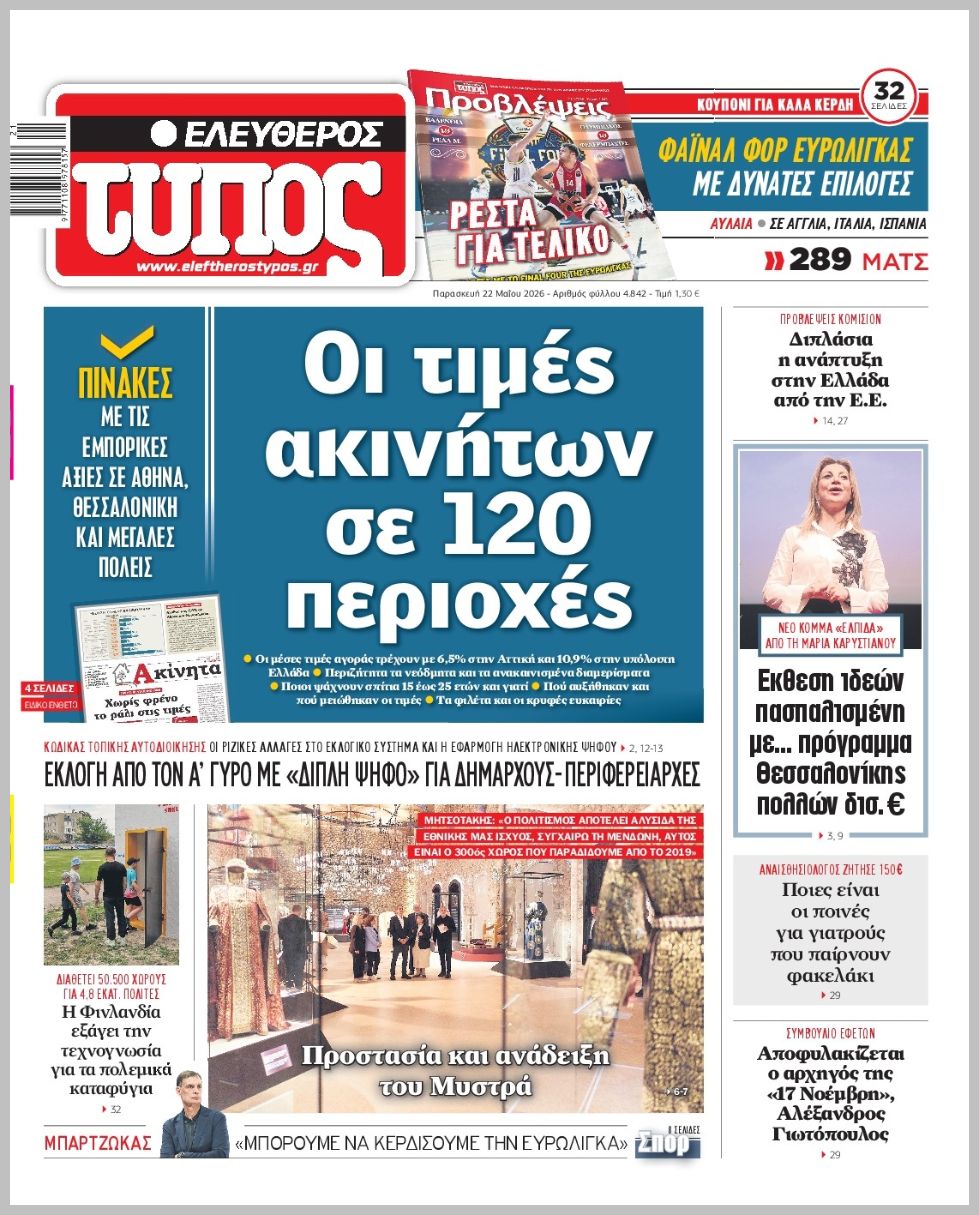 ΕΛΕΥΘΕΡΟΣ ΤΥΠΟΣ