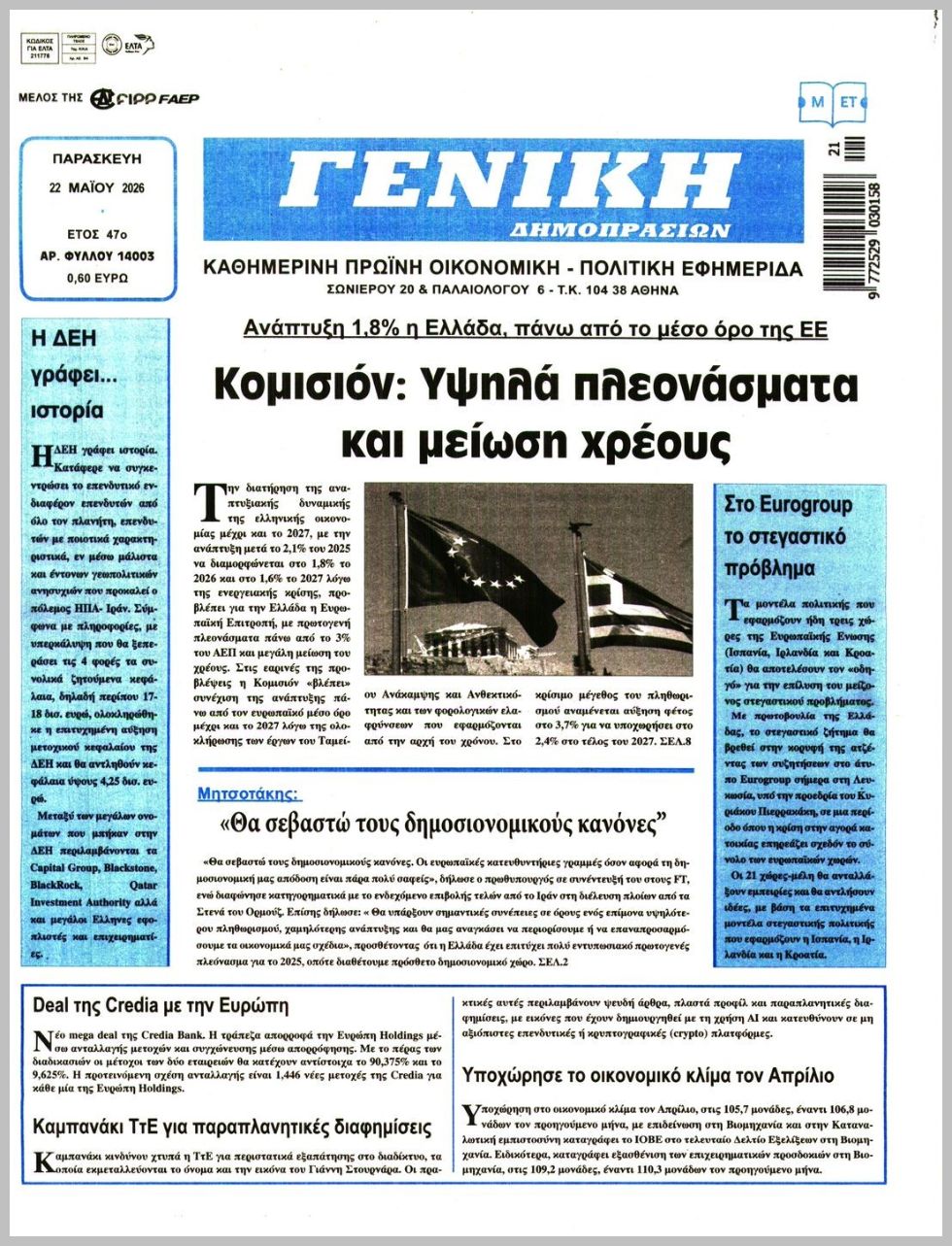 ΓΕΝΙΚΗ ΔΗΜΟΠΡΑΣΙΩΝ