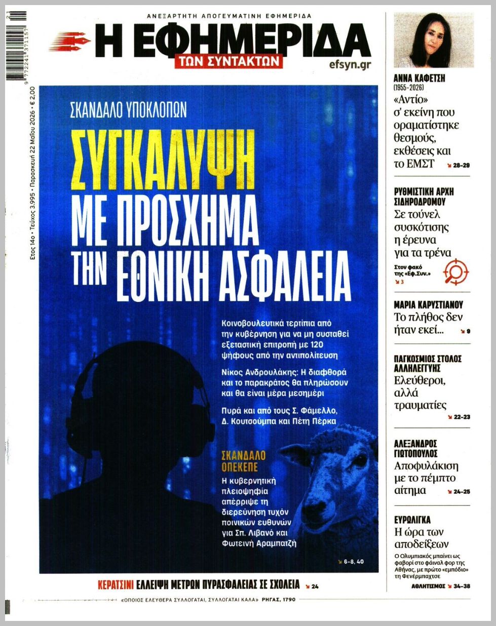Η ΕΦΗΜΕΡΙΔΑ ΤΩΝ ΣΥΝΤΑΚΤΩΝ