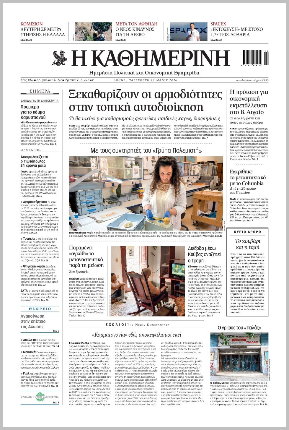 H ΚΑΘΗΜΕΡΙΝΗ