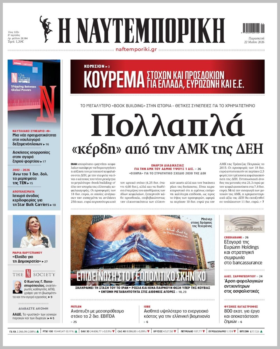 Η ΝΑΥΤΕΜΠΟΡΙΚΗ