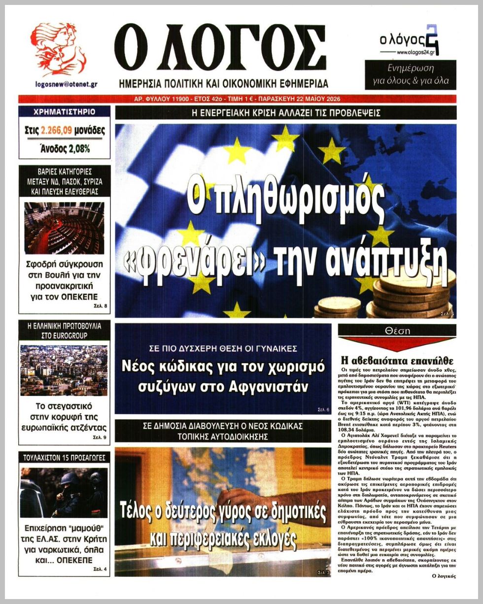 Ο ΛΟΓΟΣ