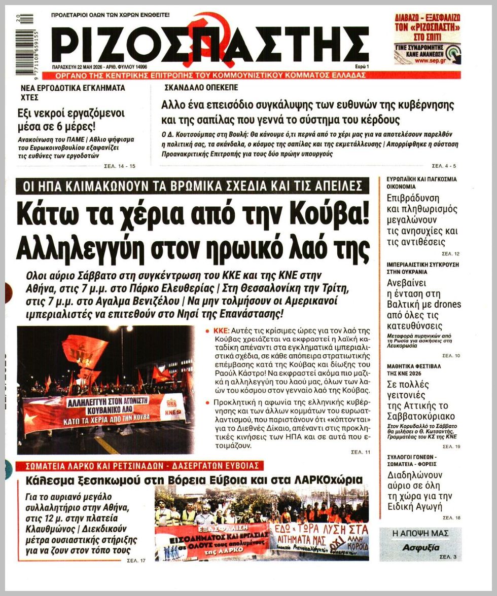 ΡΙΖΟΣΠΑΣΤΗΣ