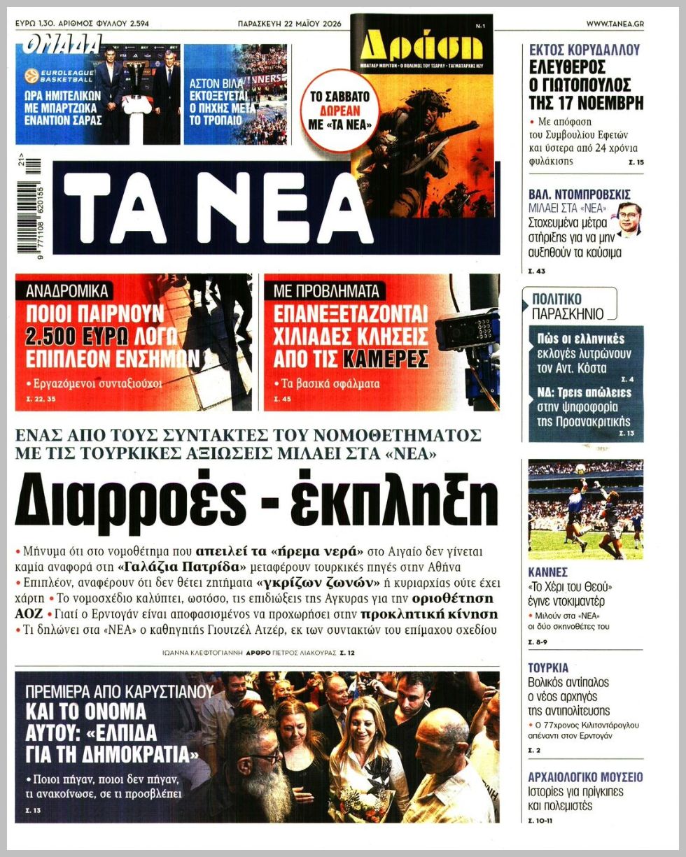 ΤΑ ΝΕΑ