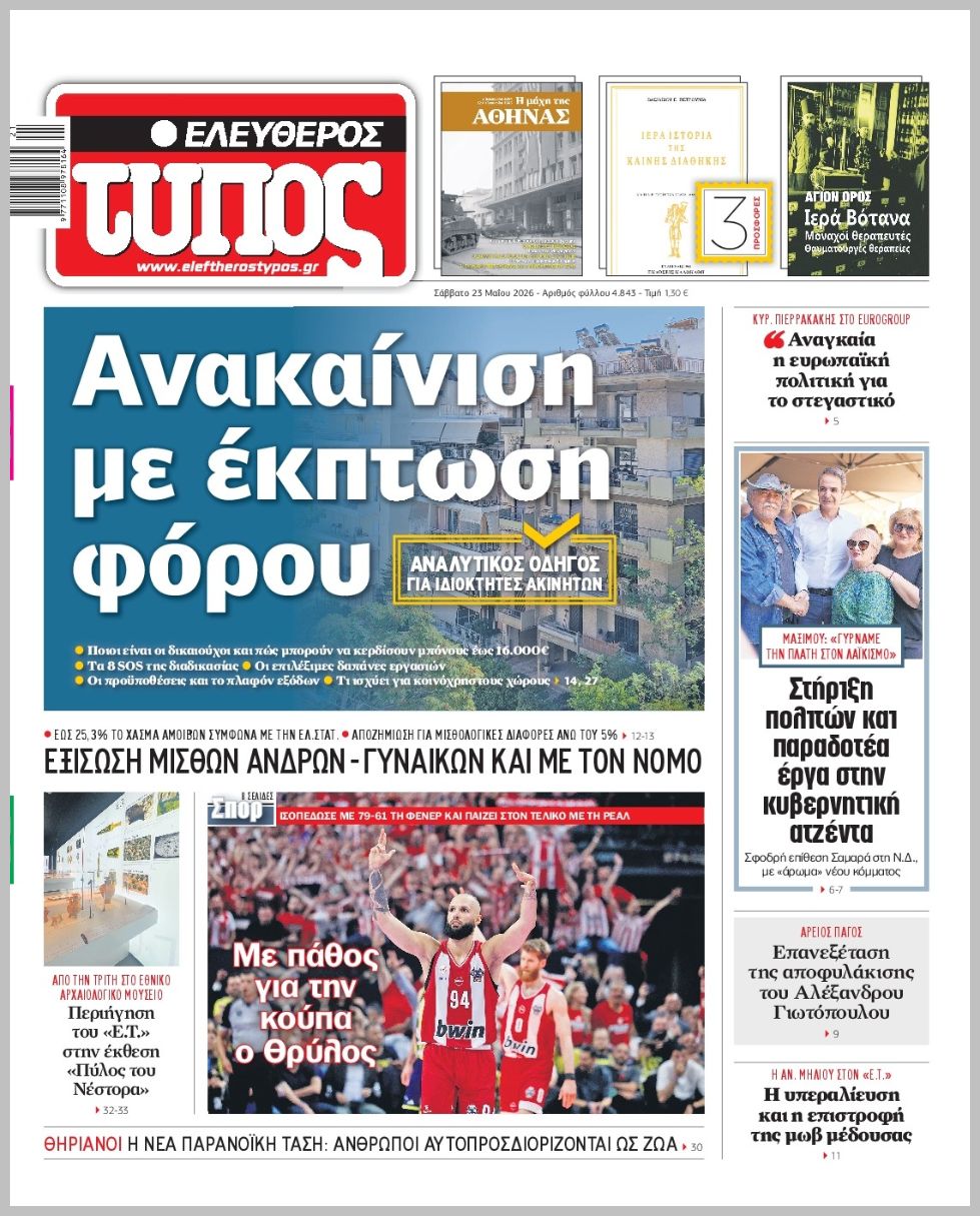 ΕΛΕΥΘΕΡΟΣ ΤΥΠΟΣ