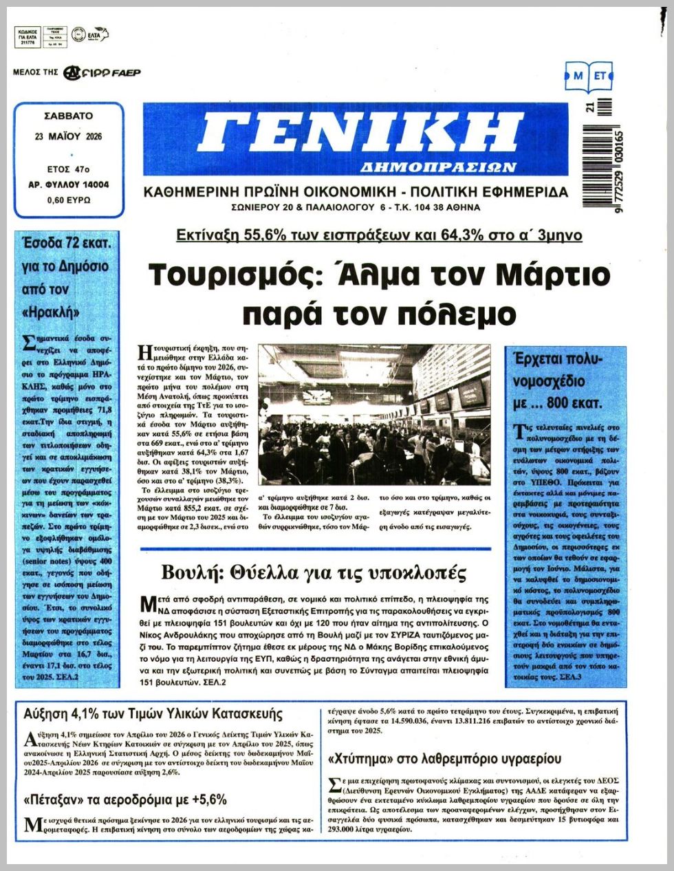ΓΕΝΙΚΗ ΔΗΜΟΠΡΑΣΙΩΝ