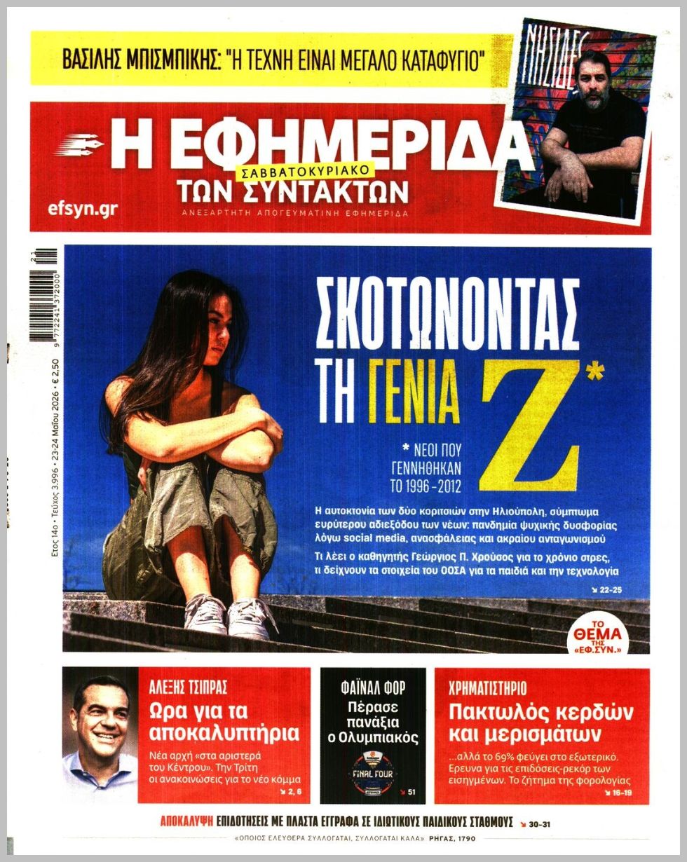 Η ΕΦΗΜΕΡΙΔΑ ΤΩΝ ΣΥΝΤΑΚΤΩΝ