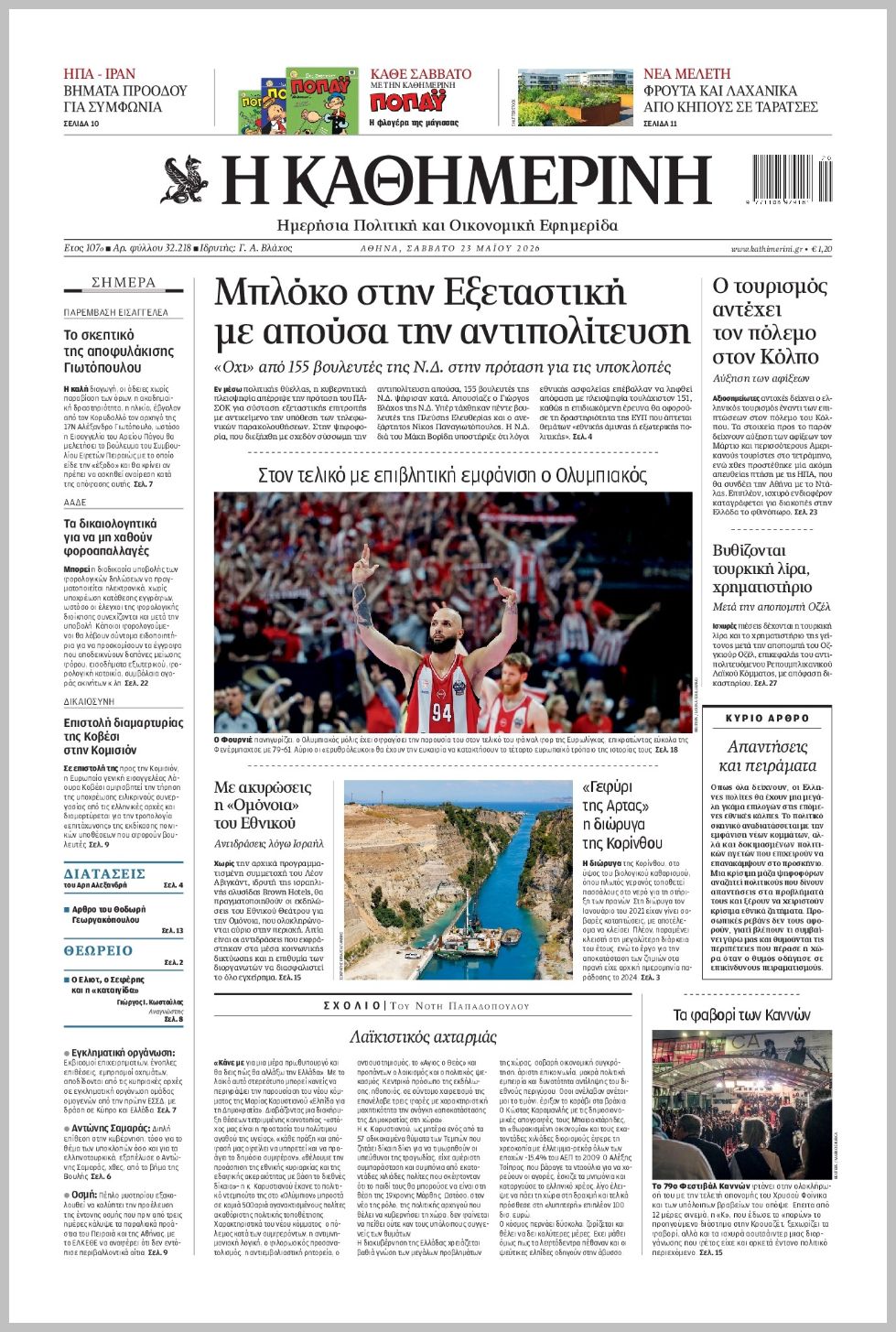 H ΚΑΘΗΜΕΡΙΝΗ