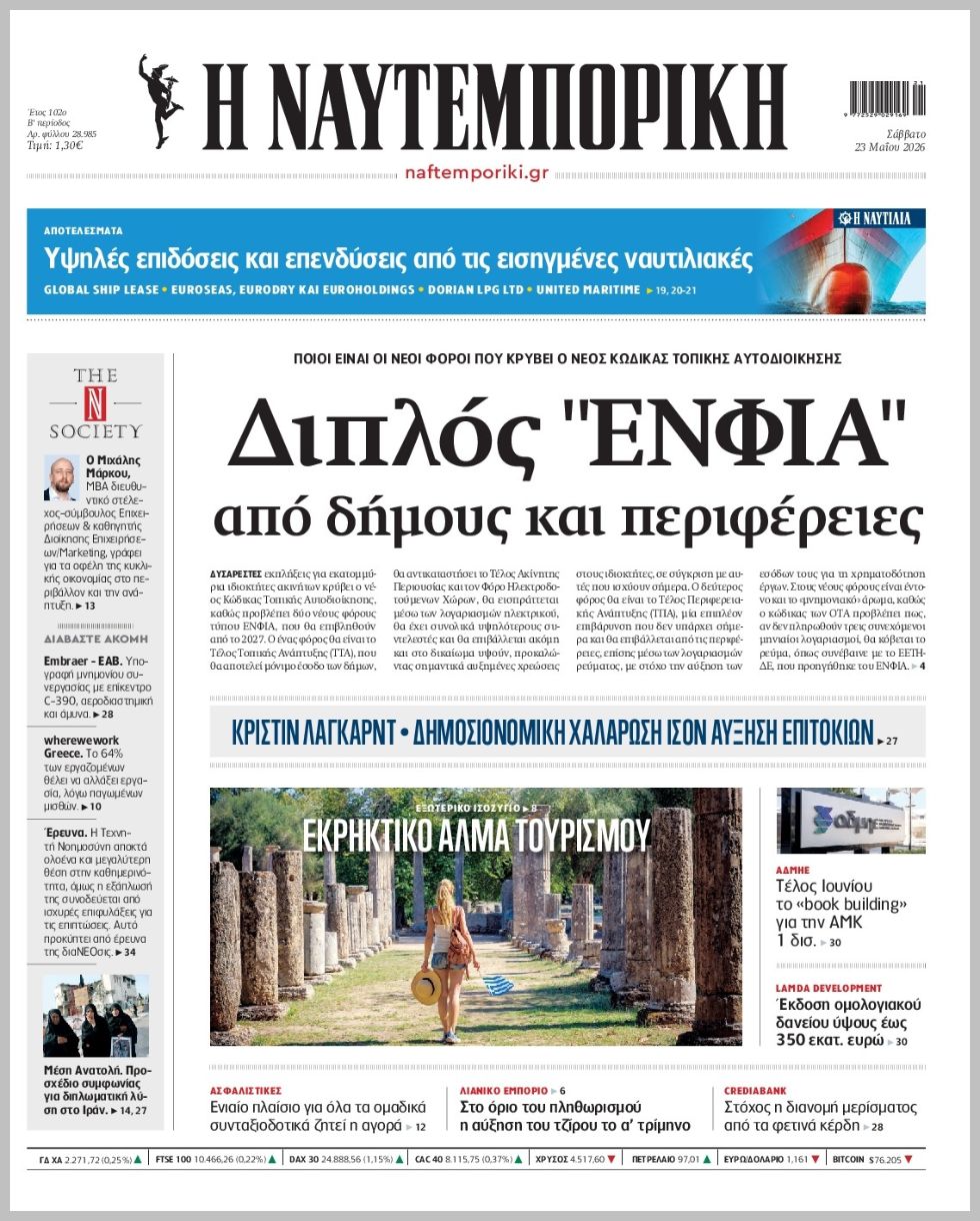 Η ΝΑΥΤΕΜΠΟΡΙΚΗ