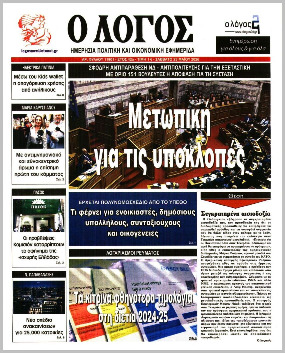 Ο ΛΟΓΟΣ