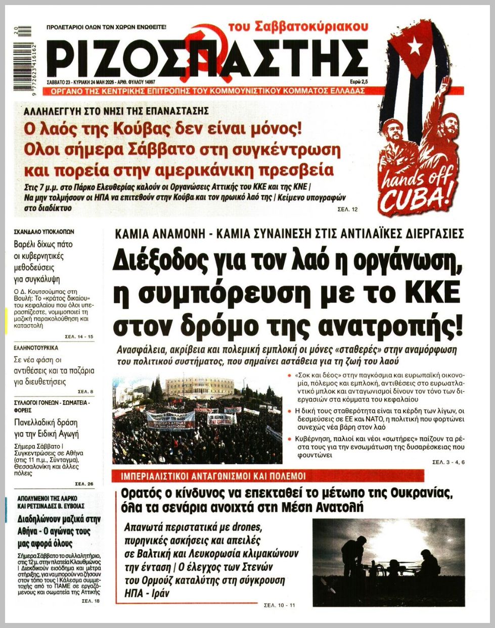 ΡΙΖΟΣΠΑΣΤΗΣ ΤΗΣ ΚΥΡΙΑΚΗΣ