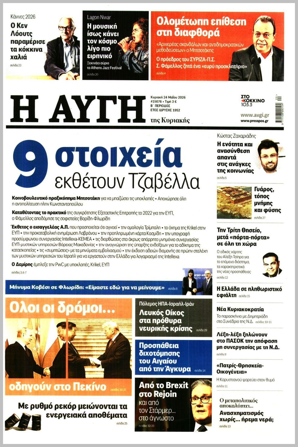ΑΥΓΗ ΤΗΣ ΚΥΡΙΑΚΗΣ