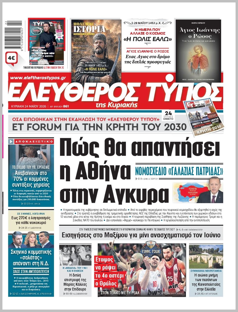 ΕΛΕΥΘΕΡΟΣ ΤΥΠΟΣ  ΚΥΡΙΑΚΗΣ