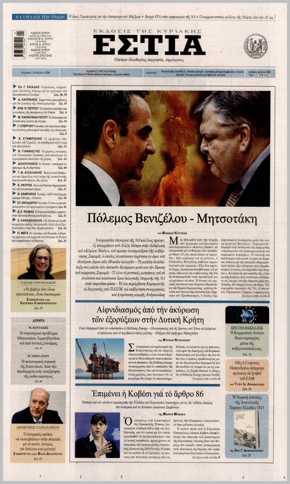 ΕΣΤΙΑ ΤΗΣ ΚΥΡΙΑΚΗΣ