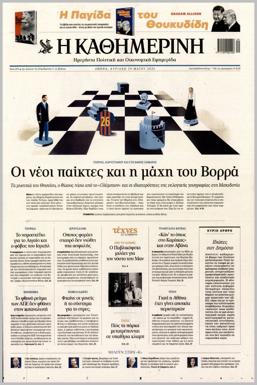 ΚΑΘΗΜΕΡΙΝΗ ΤΗΣ  ΚΥΡΙΑΚΗΣ