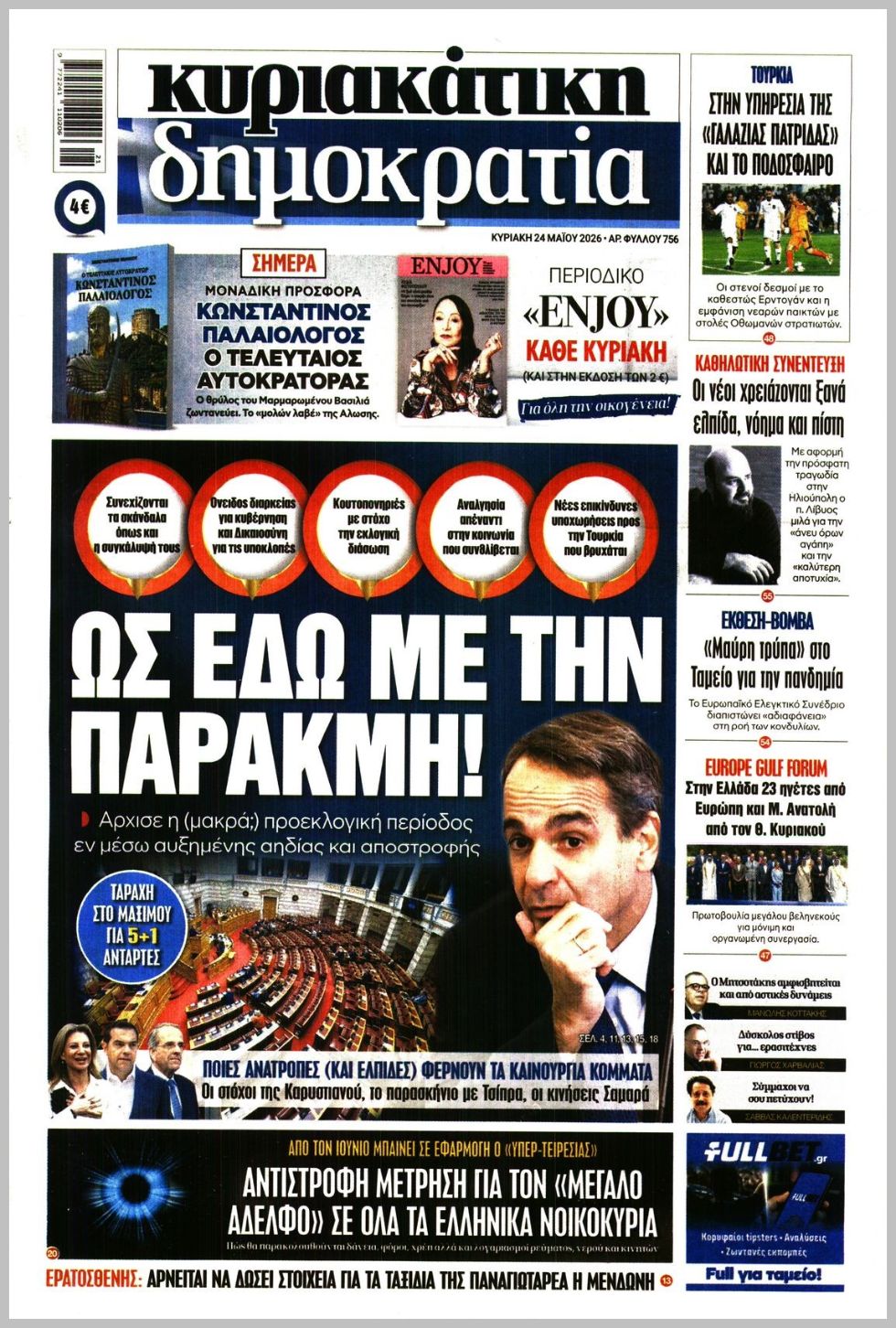 ΚΥΡΙΑΚΑΤΙΚΗ ΔΗΜΟΚΡΑΤΙΑ 