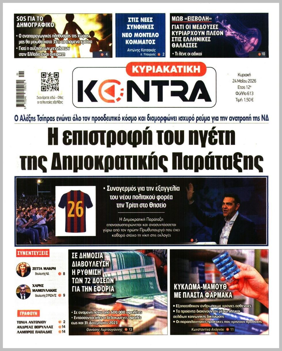 ΚΥΡΙΑΚΑΤΙΚΗ KONTRA NEWS