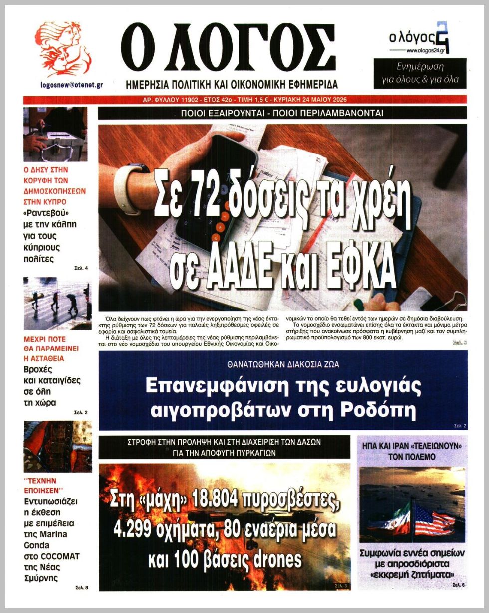 Ο ΛΟΓΟΣ ΤΗΣ ΚΥΡΙΑΚΗΣ